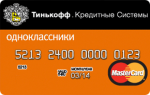 Кредитная карта Тинькофф Одноклассники