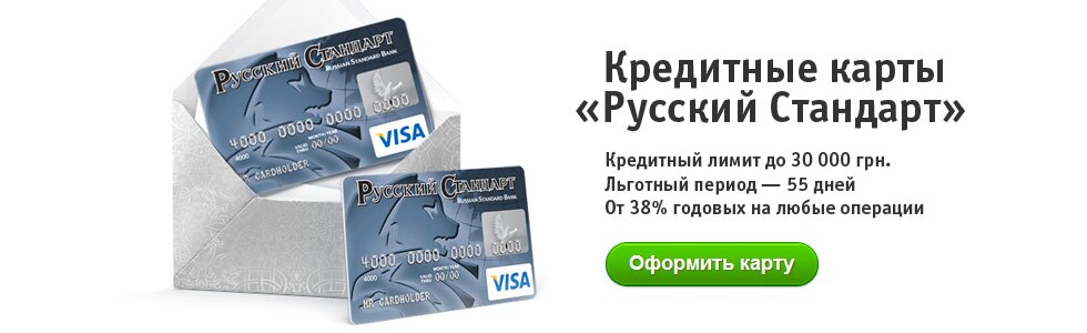 Банк Русский Стандарт - кредитные карты